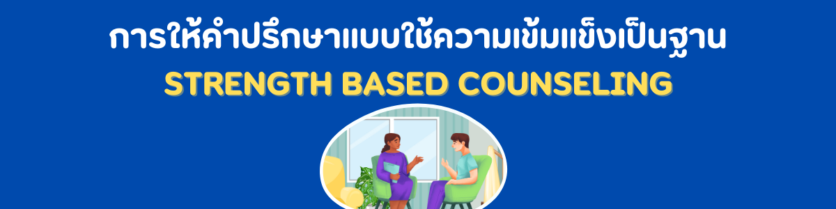 การให้คำปรึกษาแบบใช้ความเข้มแข็งเป็นฐาน