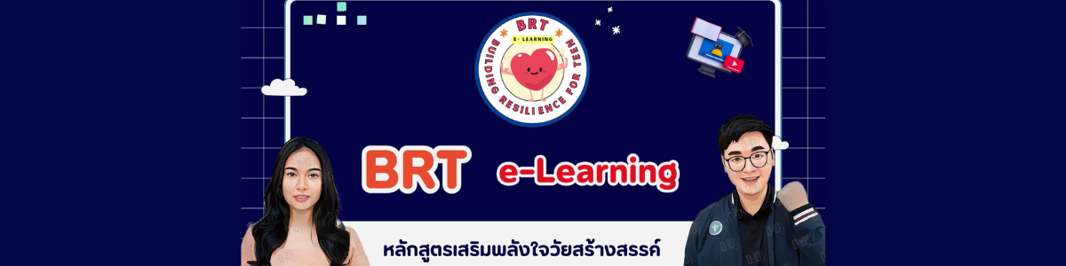 หลักสูตรเสริมพลังใจวัยสร้างสรรค์ BRT